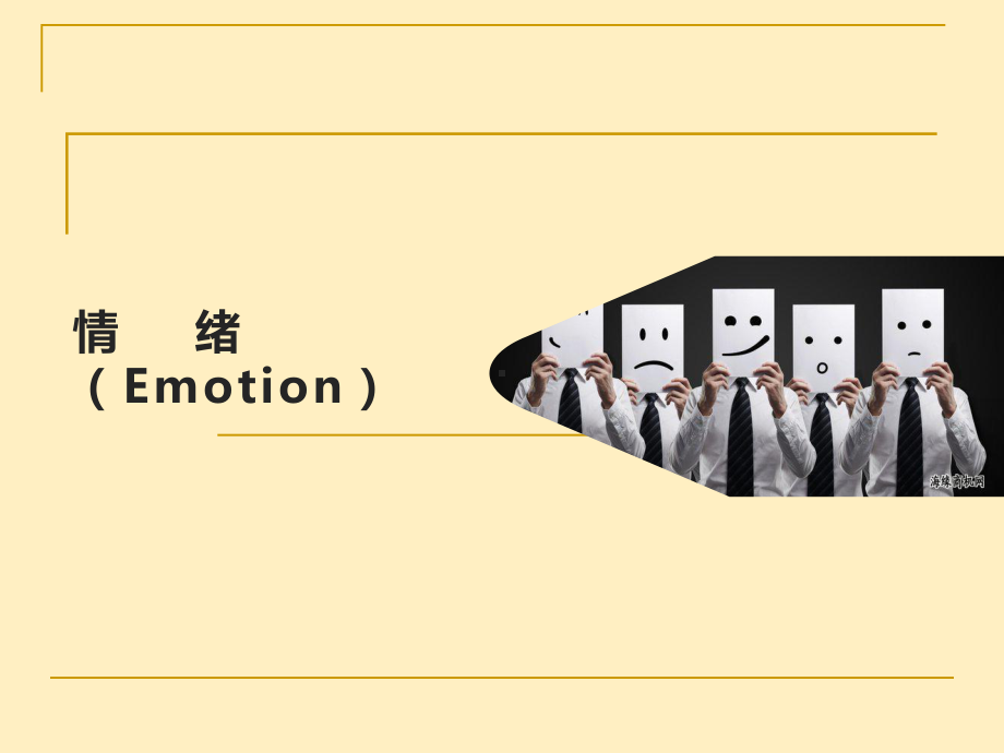 心理学之情绪解读课件.ppt_第1页