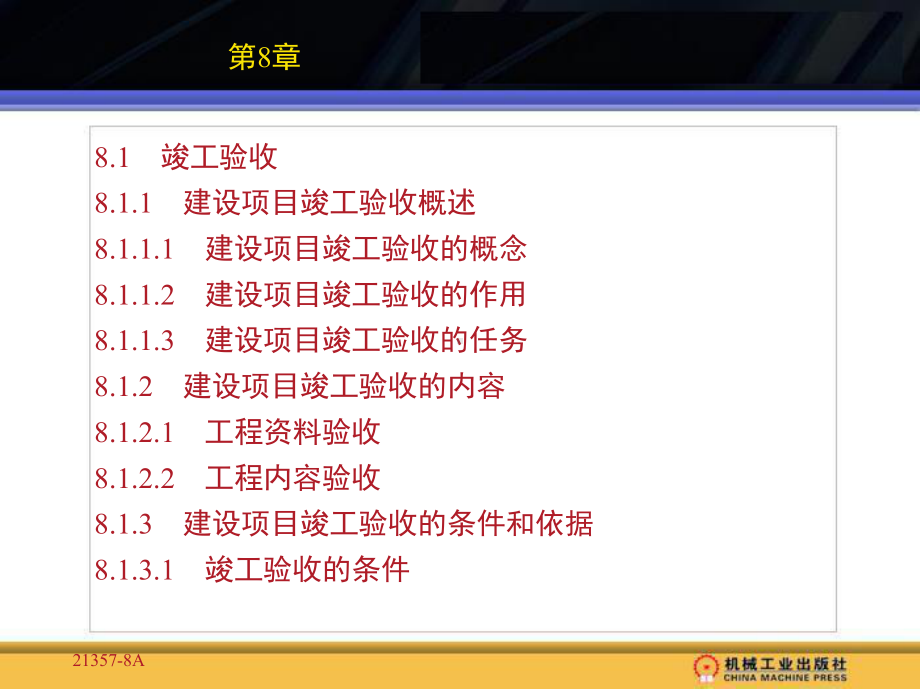 工程造价确定与控制第8章课件.ppt_第1页