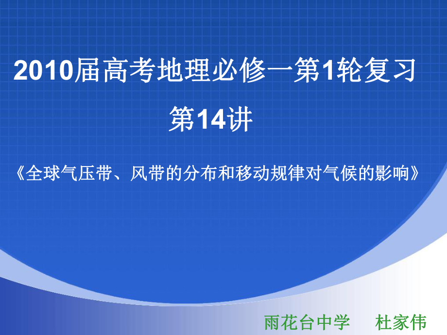 气压带、风带的移动对气候的影响人教课标版课件.ppt_第1页