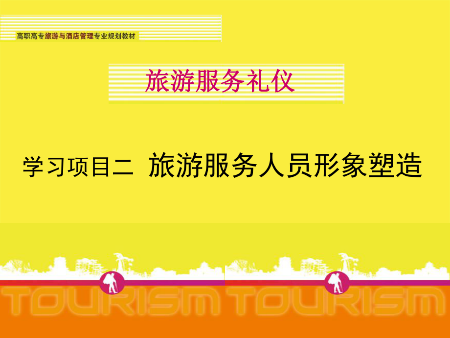 旅游服务礼仪项目2旅游服务人员形象塑造课件.ppt_第1页