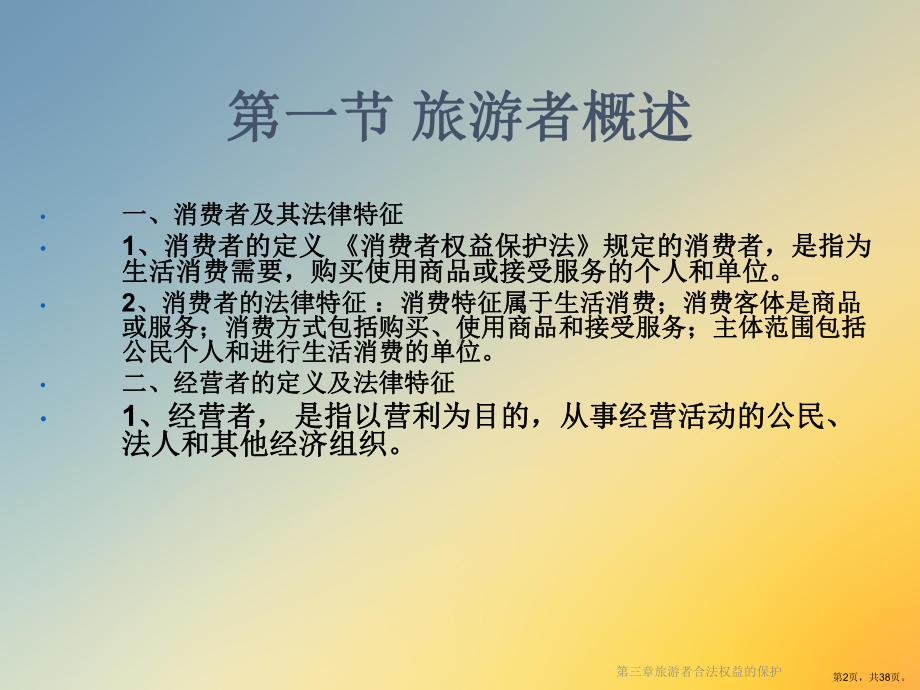 旅游者合法权益的保护课件.ppt_第2页