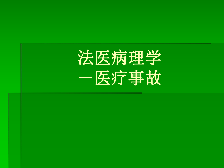 法医病理学医疗事故课件-2.ppt_第1页