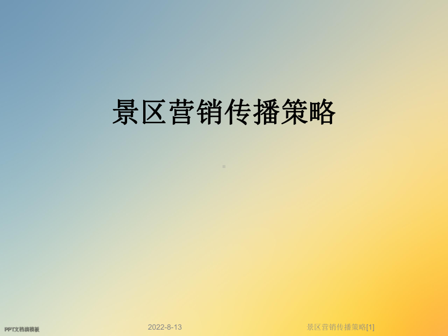 景区营销传播策略[1]课件.ppt_第1页