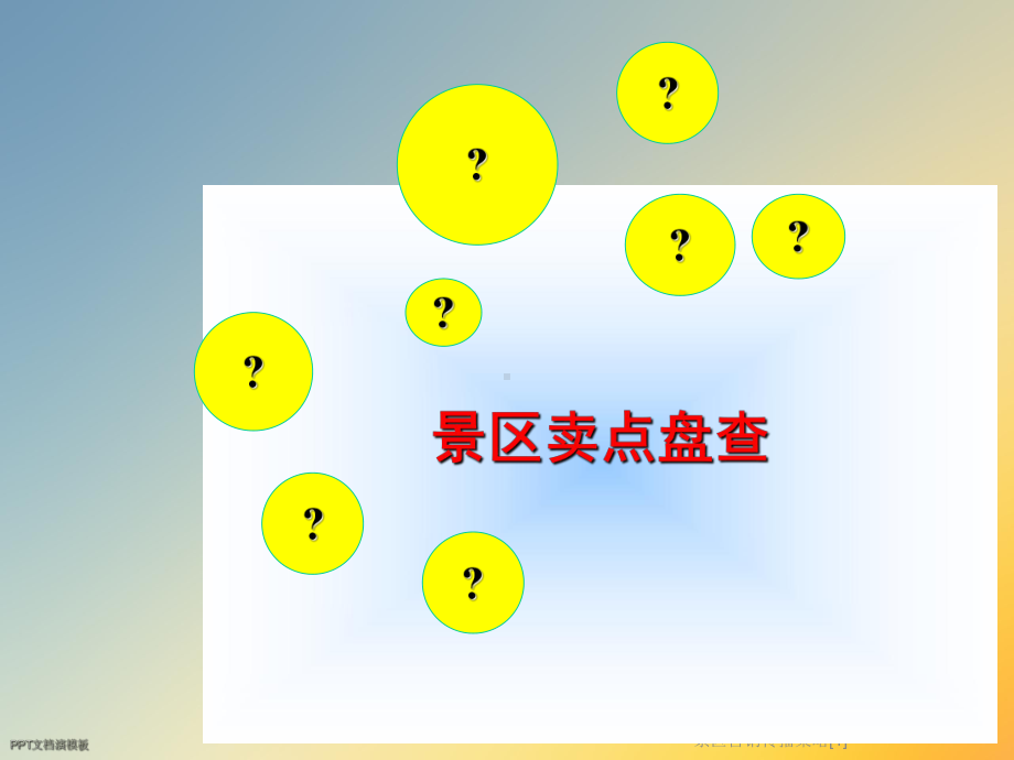 景区营销传播策略[1]课件.ppt_第2页