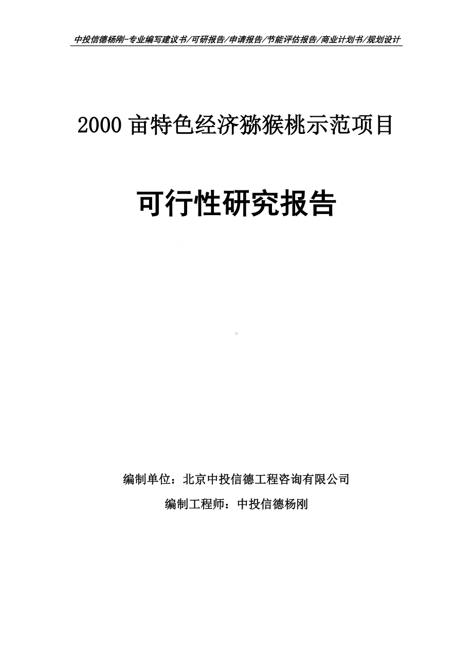 2000亩特色经济猕猴桃示范可行性研究报告建议书申请备案.doc_第1页