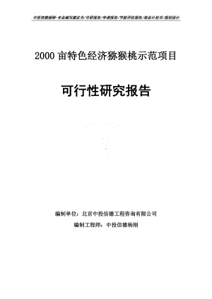 2000亩特色经济猕猴桃示范可行性研究报告建议书申请备案.doc