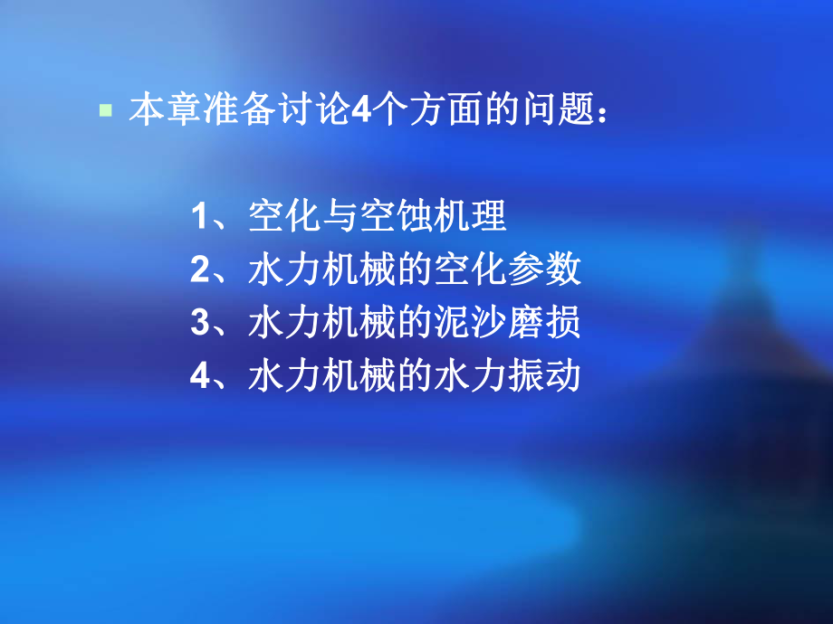 水力机械的泥沙磨损4课件.ppt_第2页