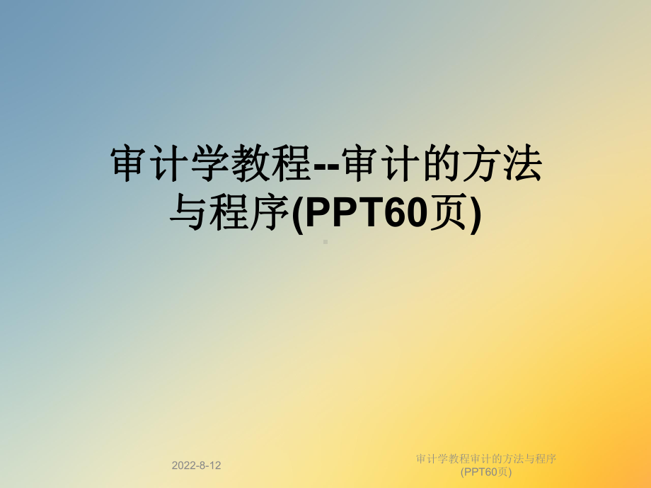 审计学教程审计的方法与程序(60张幻灯片)课件.ppt_第1页