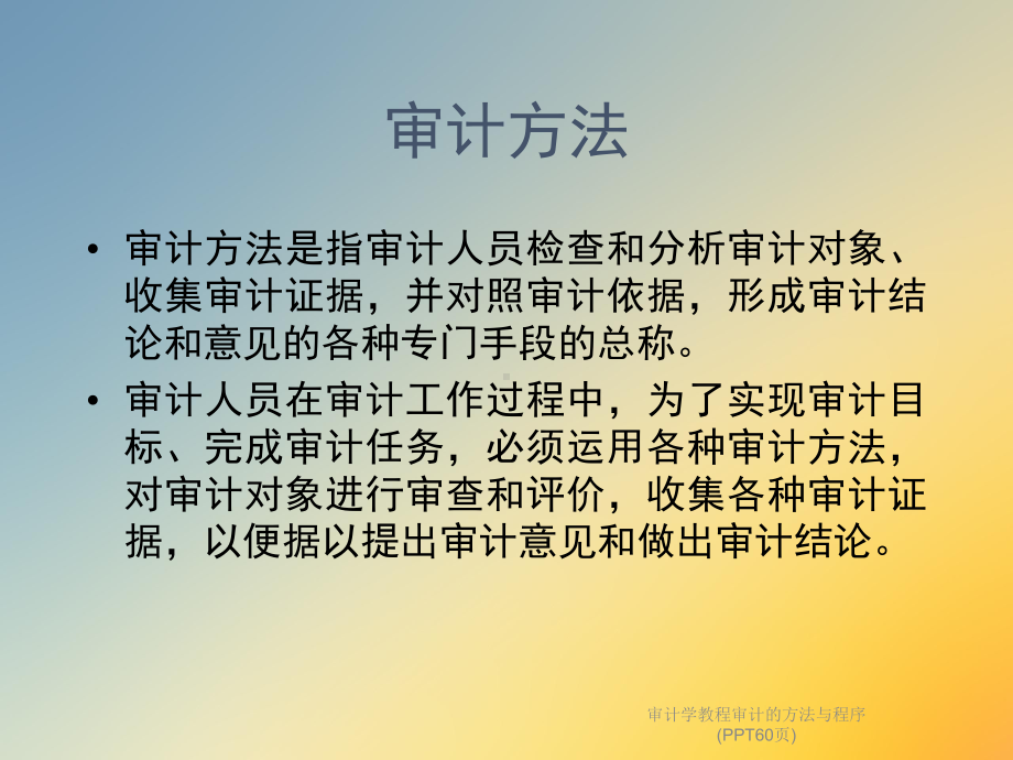 审计学教程审计的方法与程序(60张幻灯片)课件.ppt_第2页