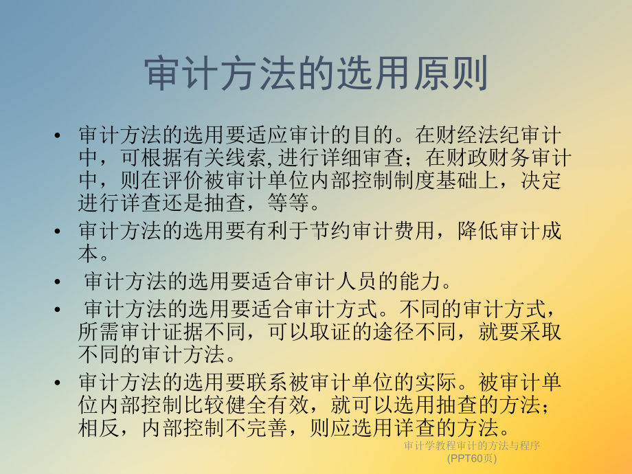 审计学教程审计的方法与程序(60张幻灯片)课件.ppt_第3页