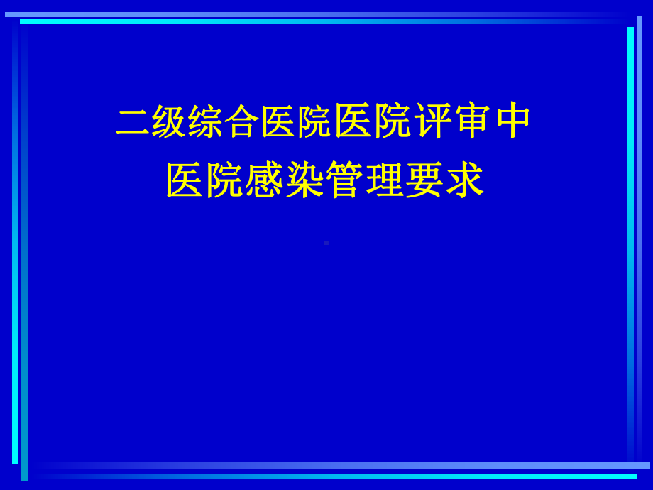 新二级医院评审标准医院感染管理要求课件.ppt_第1页