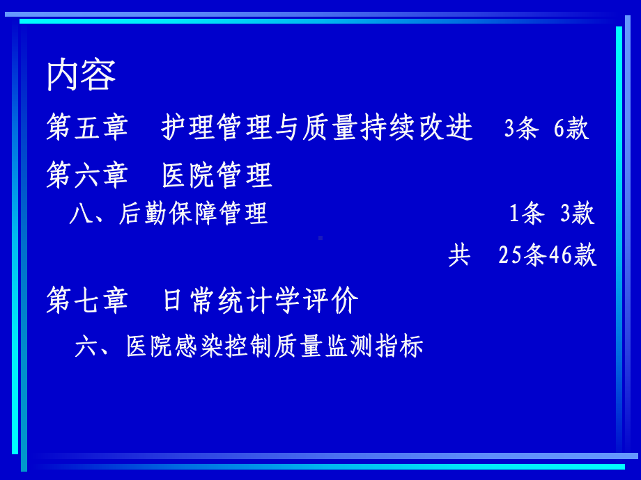 新二级医院评审标准医院感染管理要求课件.ppt_第3页