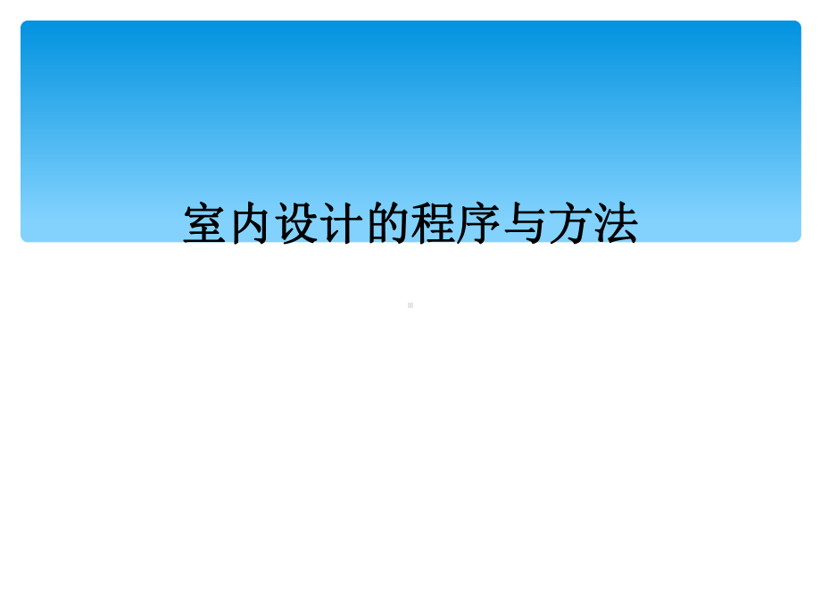 室内设计的程序与方法课件.ppt_第1页