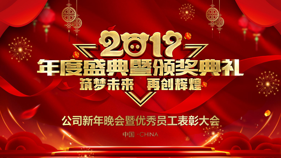 新年晚会暨优秀员工表彰大会模板课件.pptx_第1页