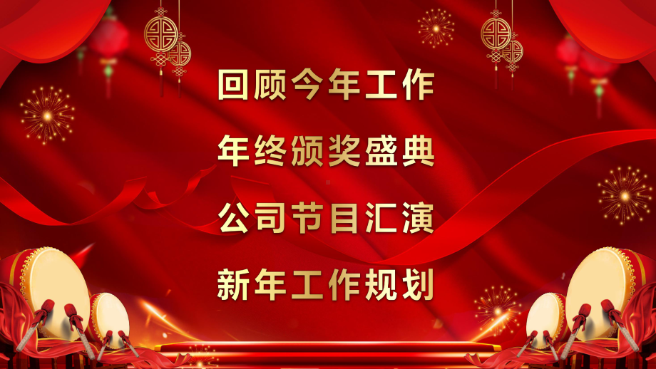 新年晚会暨优秀员工表彰大会模板课件.pptx_第2页