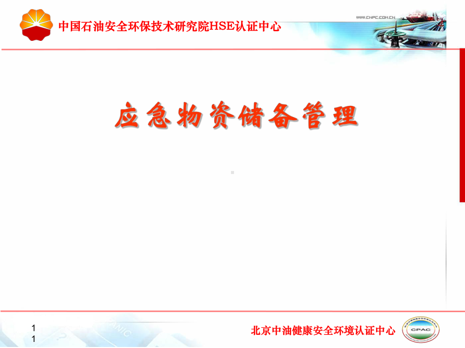 某公司应急物资储备管理教材(55张)课件.ppt_第1页