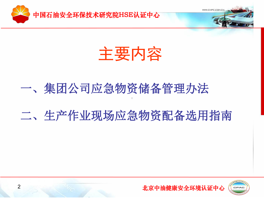 某公司应急物资储备管理教材(55张)课件.ppt_第2页