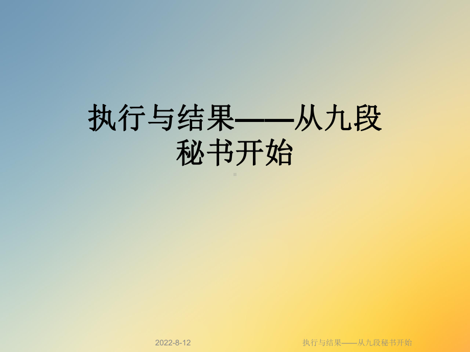 执行与结果-从九段秘书开始课件.ppt_第1页