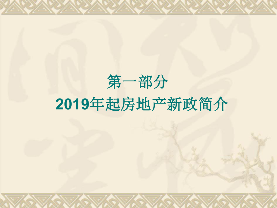 房产新政引发的合同纠纷处理(上传)张幻灯片.ppt_第2页