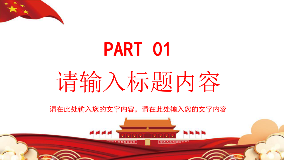 红色简约我和我的祖国通用PPT背景模板.pptx_第3页