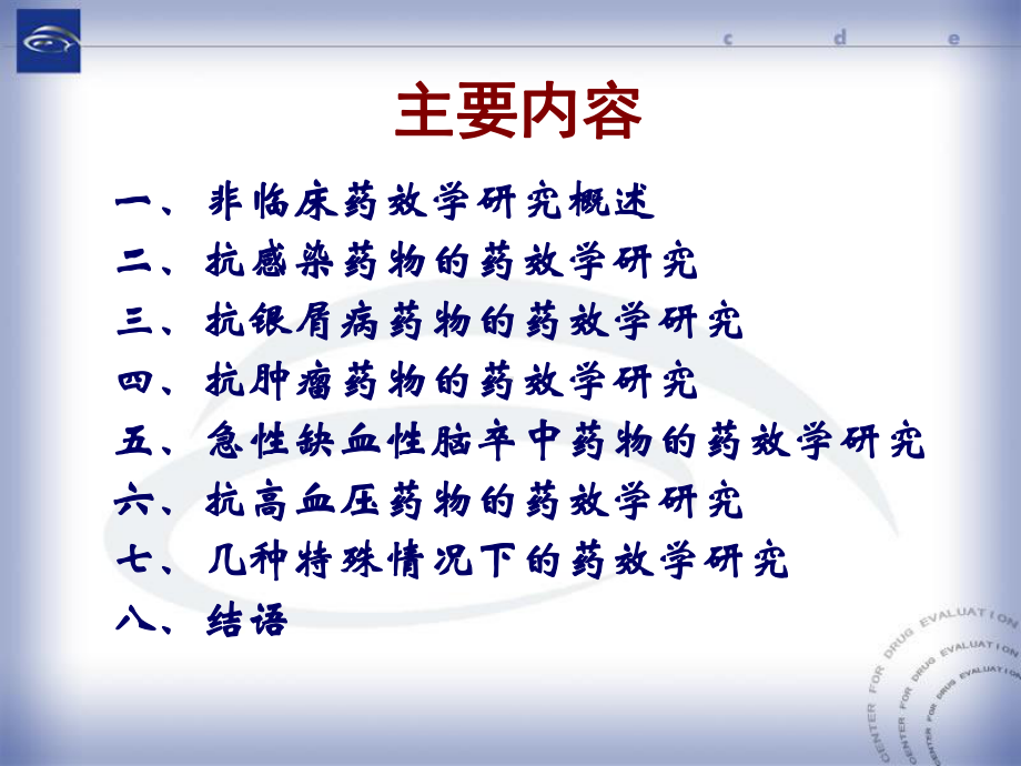 新药非临床药效学研究与评价课件.ppt_第3页