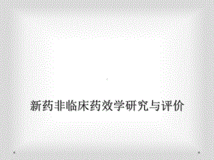 新药非临床药效学研究与评价课件.ppt