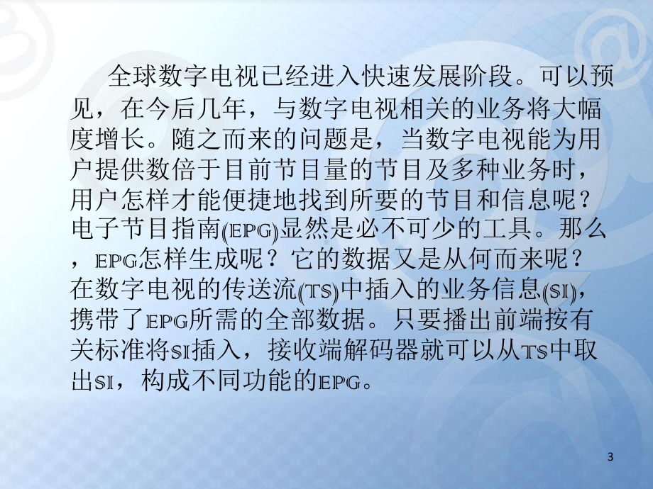 数字电视讲义精品讲义课件.ppt_第3页