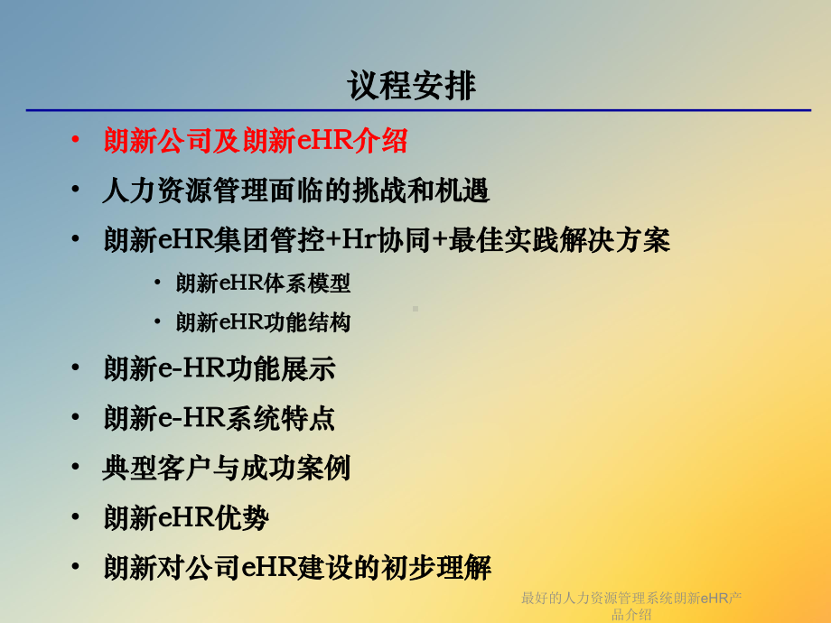 最好的人力资源管理系统朗新eHR产品介绍课件.ppt_第2页