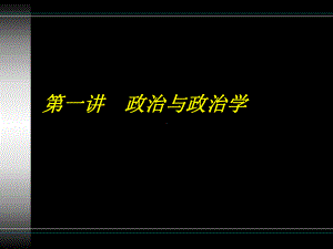 政治与政治学精选课件.ppt