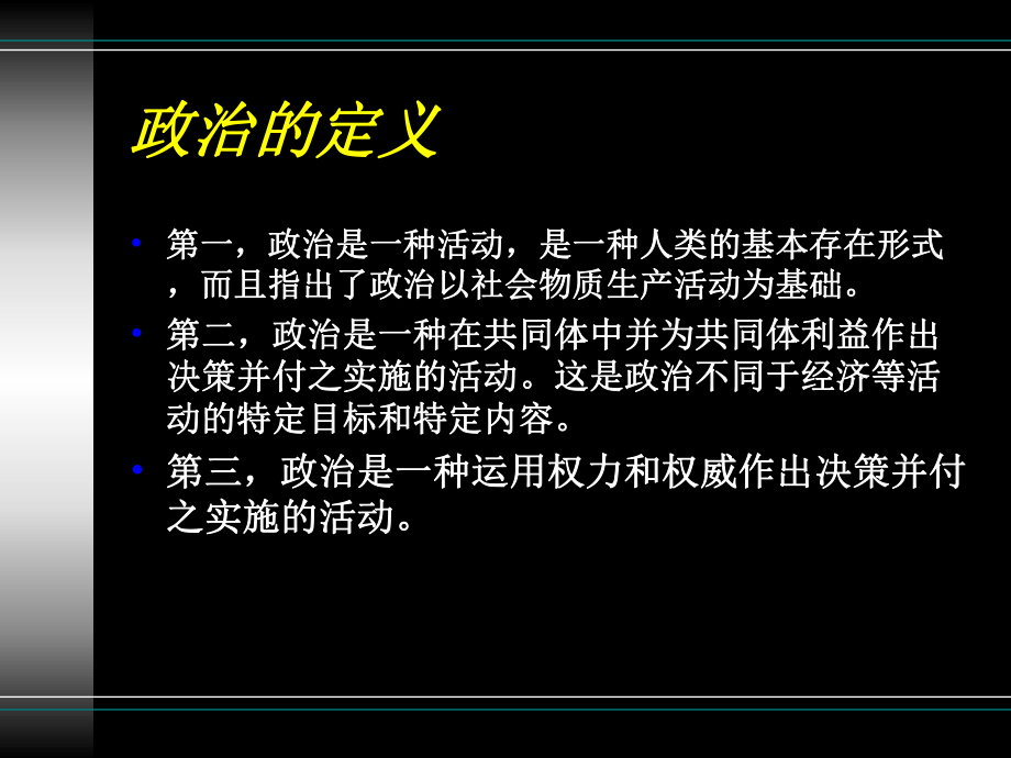 政治与政治学精选课件.ppt_第3页