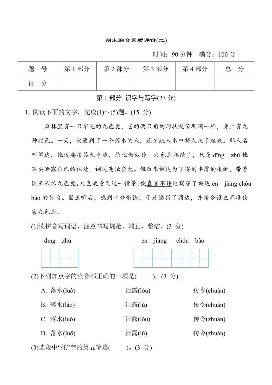 五年级语文上册 期末综合素质评价（二）.doc_第1页