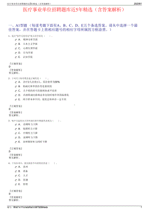 医疗事业单位招聘题库近5年精选（含答案解析）.pdf