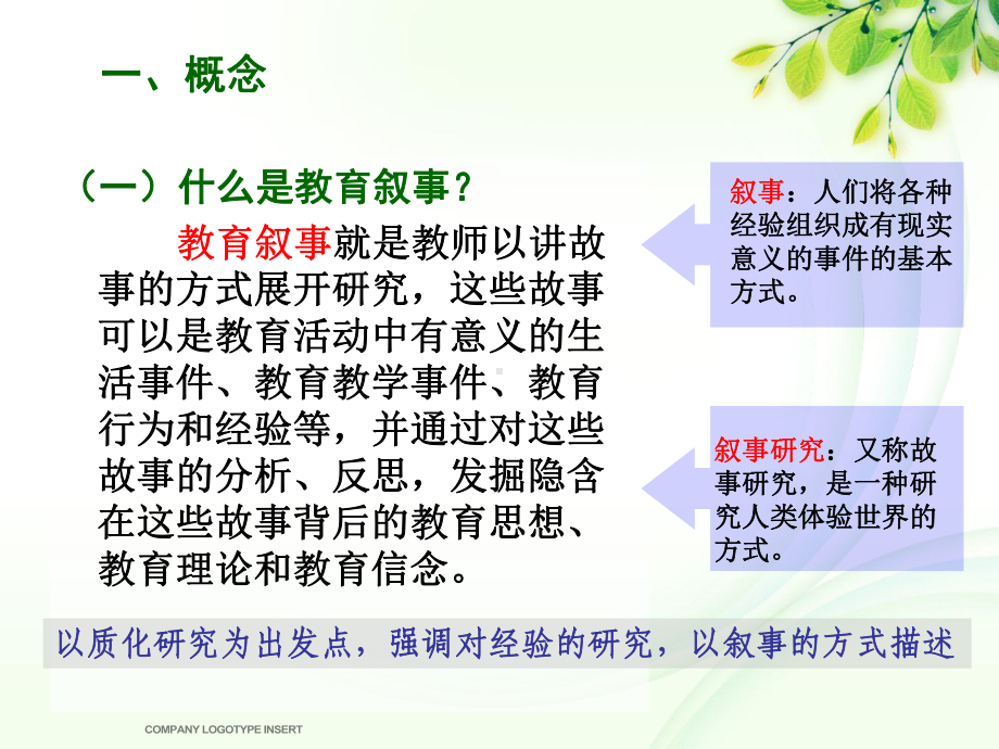 教育叙事研究课件.ppt_第3页