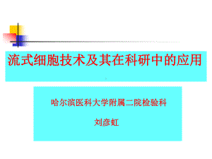 流式细胞技术及其应用课件.ppt