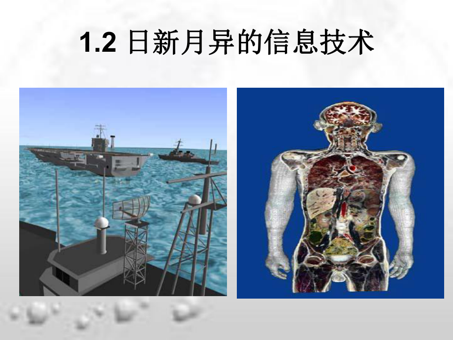 日新月异的信息技术课件ppt.ppt_第1页