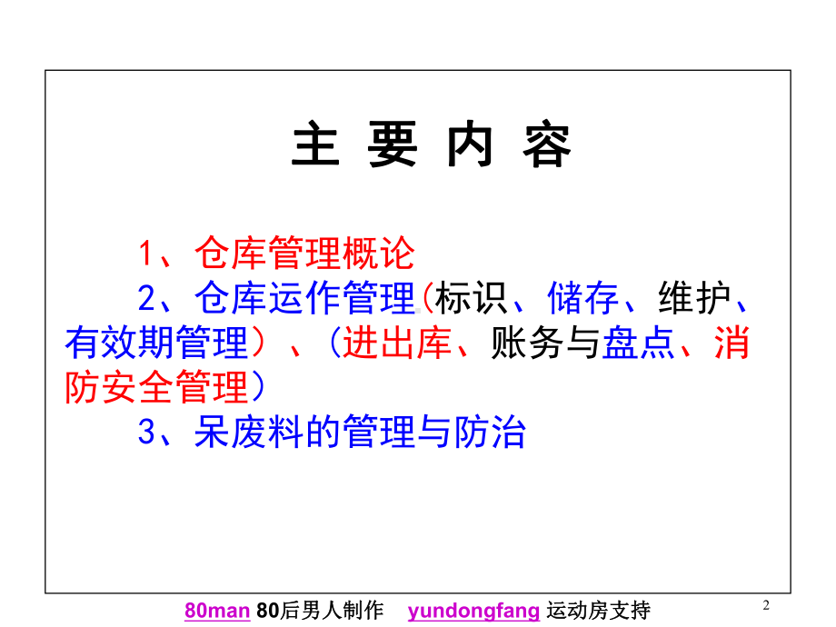 新进员工仓库管理员培训精选课件.ppt_第2页