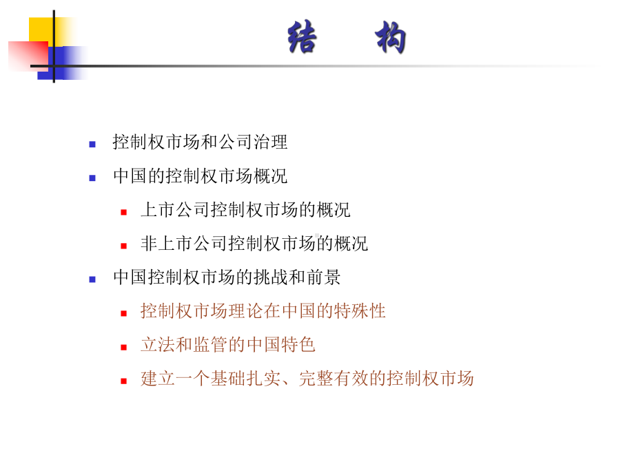 控制权市场和公司治理课件.pptx_第2页