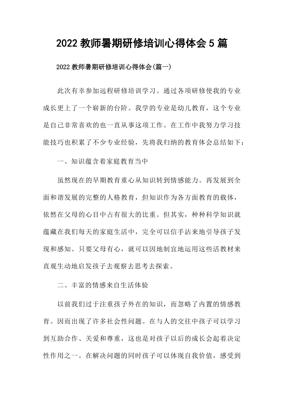 2022教师暑期研修培训心得体会5篇.docx_第1页