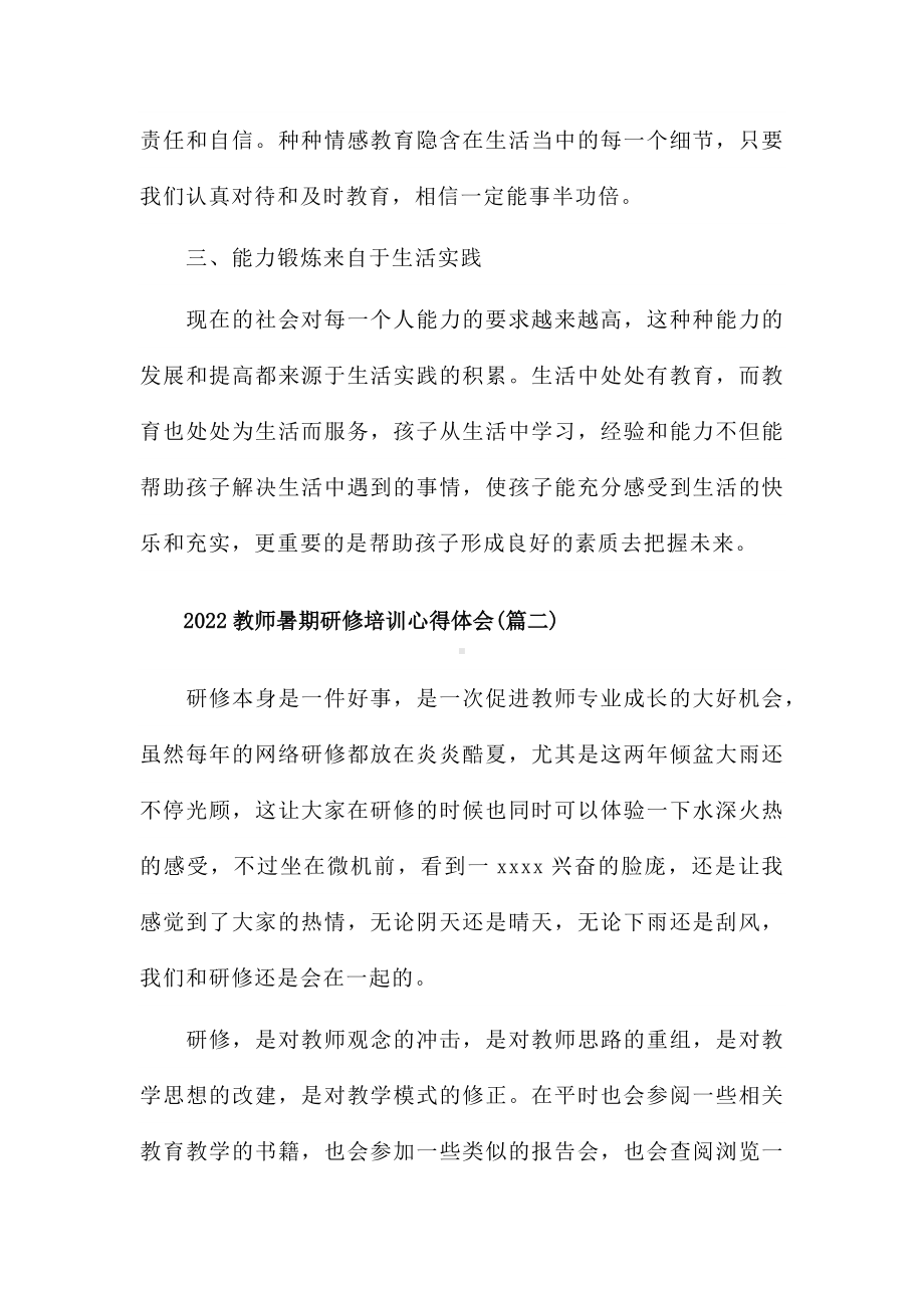 2022教师暑期研修培训心得体会5篇.docx_第2页