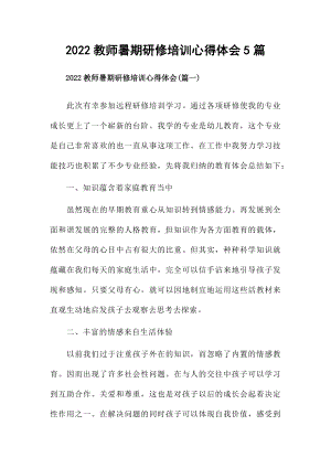 2022教师暑期研修培训心得体会5篇.docx