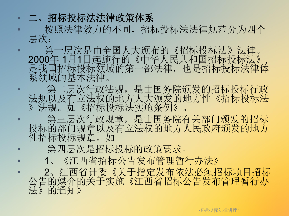 招标投标法律讲座1课件.ppt_第3页