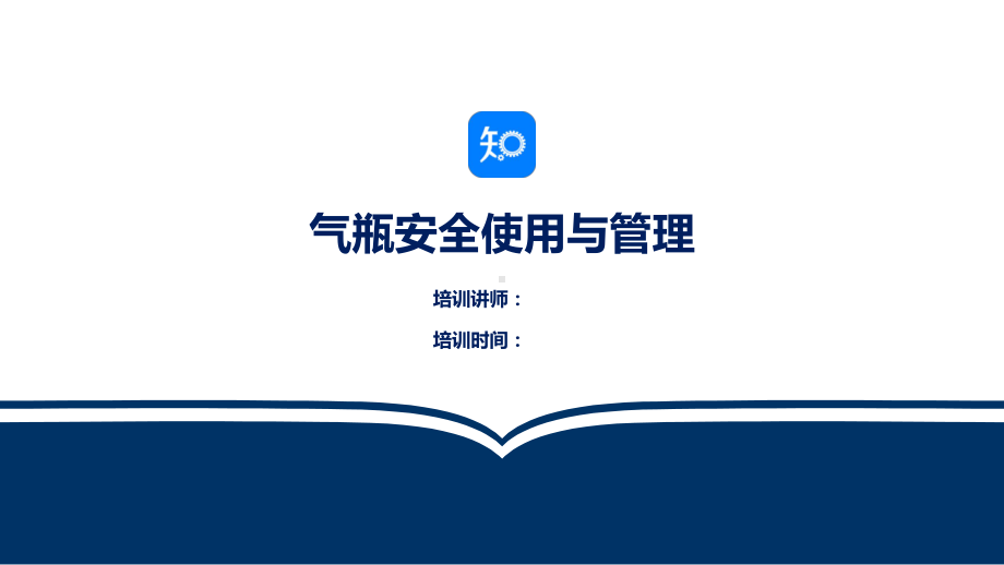 气瓶安全使用课件.ppt_第1页