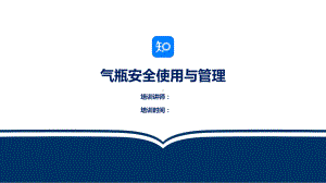 气瓶安全使用课件.ppt