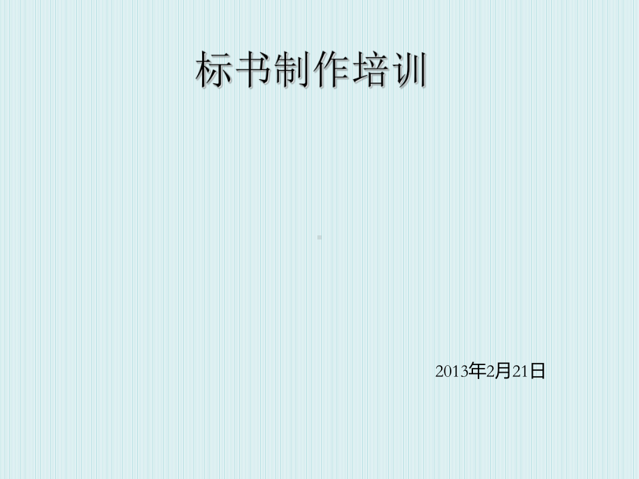 标书制作培训课件(共41张).ppt_第1页