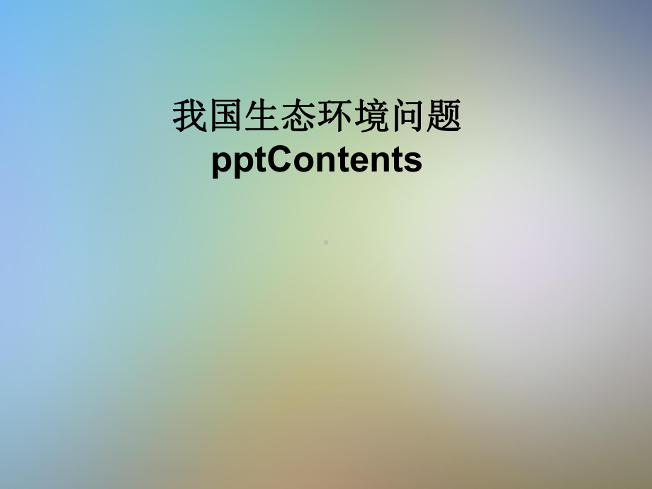 我国生态环境问题Contents课件.pptx_第1页