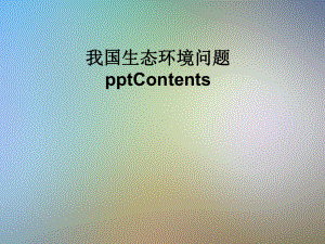 我国生态环境问题Contents课件.pptx