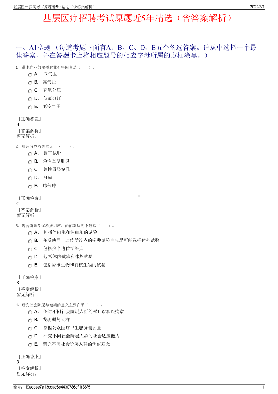 基层医疗招聘考试原题近5年精选（含答案解析）.pdf_第1页