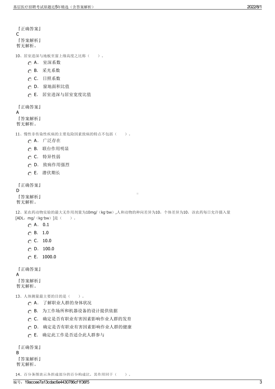 基层医疗招聘考试原题近5年精选（含答案解析）.pdf_第3页