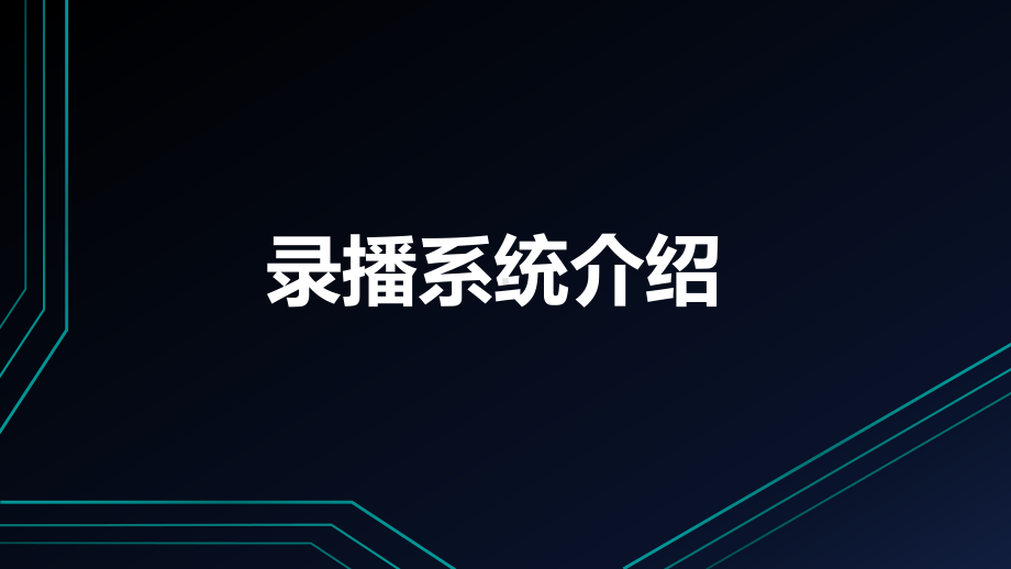 录播系统基础知识课件.ppt_第1页