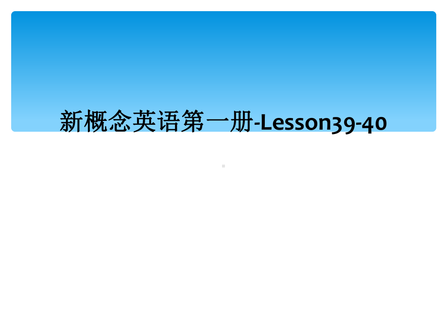 新概念英语第一册Lesson3940课件.ppt_第1页